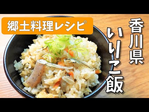 全国郷土料理レシピ【香川県　いりこ飯】School Lunch TV＃【使用食材：かえり煮干（小）】