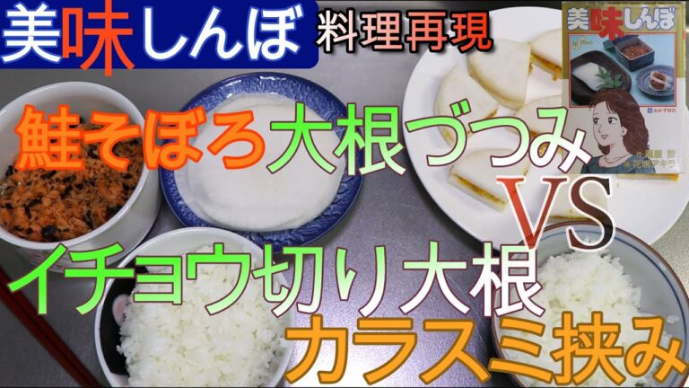 【美味しんぼ料理再現】35巻「おかず対決」の鮭そぼろ大根包みVS炙りカラスミ大根ばさみを再現してみました!(香り米入りご飯もちゃんと出てきます)
