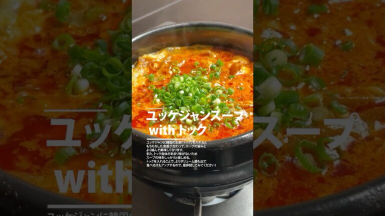 スープともちもちが絶妙にマッチ！博多ユッケジャン with トック #shorts