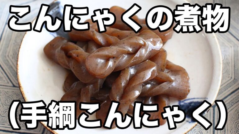 こんにゃくの煮物（手綱こんにゃく）