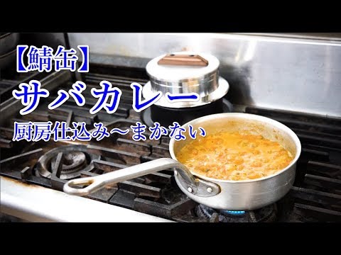 簡単本格【鯖缶カレー】　免疫力アップのカレーレシピ紹介