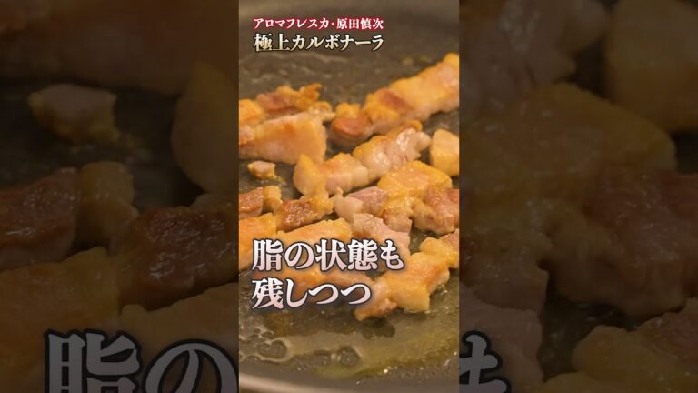 【クリーミーなカルボナーラが作れる？原田シェフの極上レシピとは？】｜#クラシル #shorts