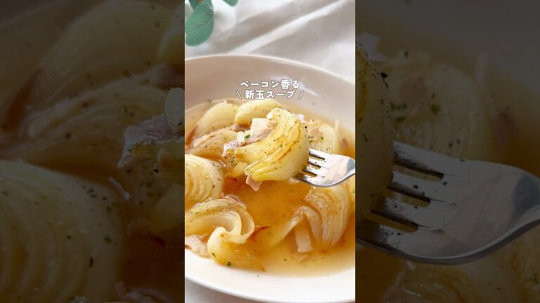 ベーコン香る、とろとろ新玉ねぎスープ☺️✨レシピはコメント蘭へ👉