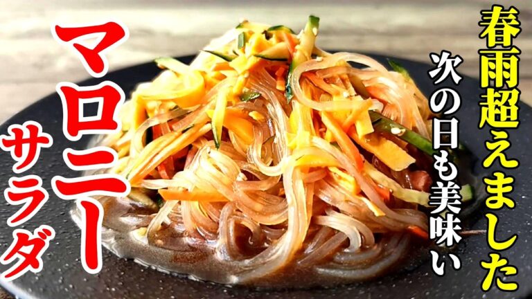 【冷蔵しても変わらず美味い！】『マロニーサラダ』♢永久保存♢はっきり言って春雨を凌駕してます！ぜひ作ってほしいマロニーの中華サラダ