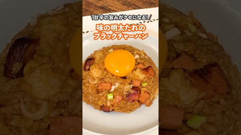 【味の明太たれレシピ】味の明太たれでブラックチャーハン