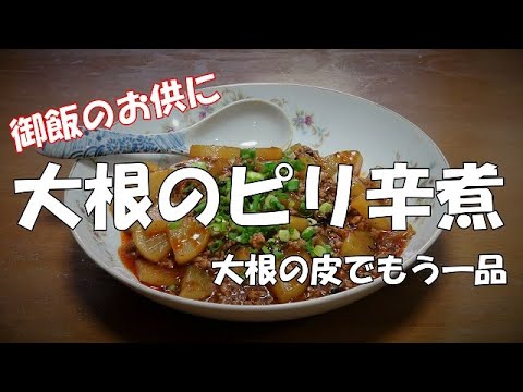 大根のピリ辛煮『ピリッと辛く食欲増進　大根の皮でもう一品！！』