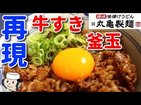 牛すき釜玉の作り方♪　Sukiyaki Style Udon Noodle♪