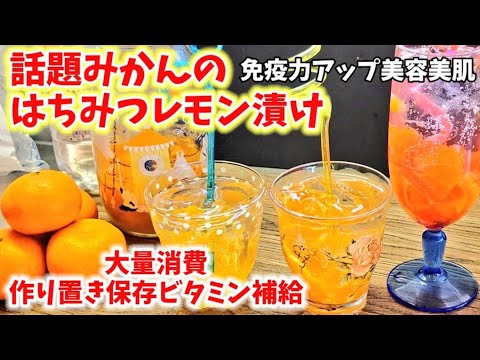 みかんがあったらコレ！流行りのはちみつレモン漬け！大量消費/作り置き保存/簡単レシピ/風邪予防/免疫力アップ/美と健康