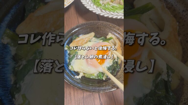 【副菜レシピ】作らないと後悔◎トロ〜り落とし卵の煮浸し|小松菜|作り置き#料理 #料理動画 #レシピ #時短節約 #時短ごはん #節約料理 #節約ごはん #節約 #節約飯 #簡単レシピ #作り置き