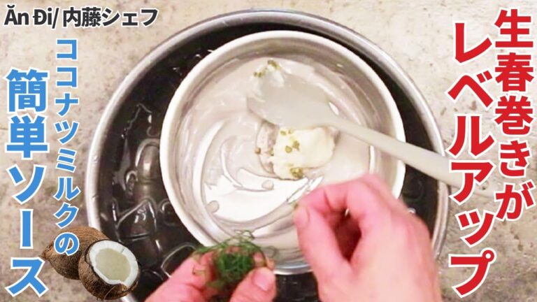 【エスニック料理に最高！】生春巻きがもっと美味しくなる！ココナッツミルクソース/Ăn Đi