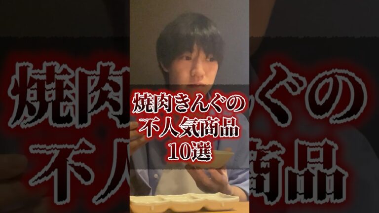 焼肉きんぐの不人気商品10選〜パート3〜