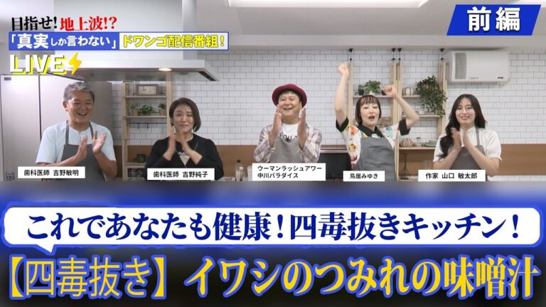 四毒抜きキッチン！これであなたも健康！〜イワシのつみれの味噌汁〜