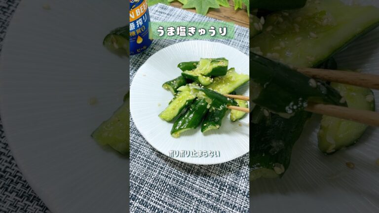 ポリポリ止まらない旨塩きゅうり#きゅうりレシピ #副菜レシピ