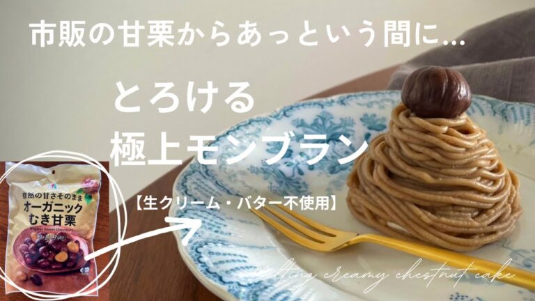 乳製品不使用とは思えない！口溶けなめらか甘栗モンブランの作り方。
