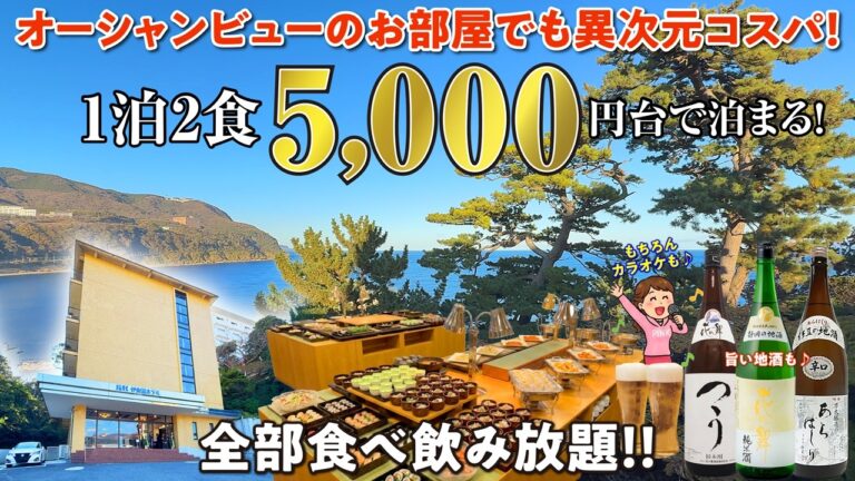 オーシャンビューのお部屋でも1泊2食付き5,000円台で食べ飲み放題! 90日割＋クーポン利用で超コスパに温泉やバイキング、カラオケも楽しんできました♪