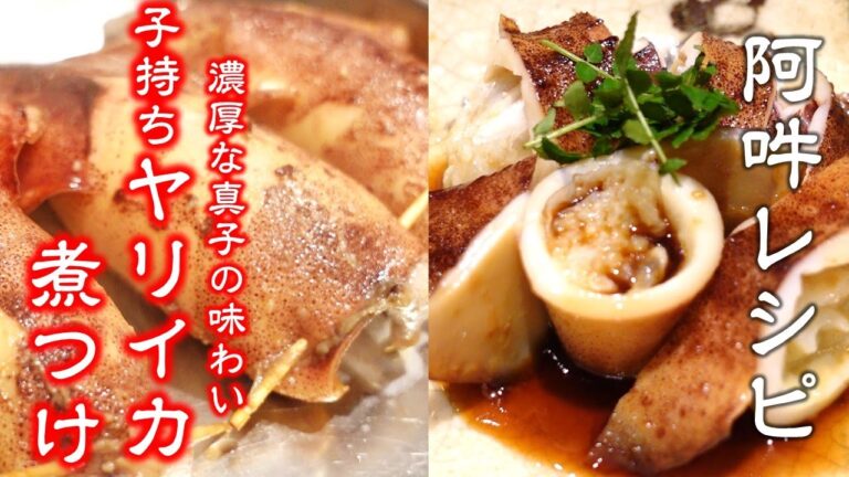 子持ちヤリイカの煮付けの作り方