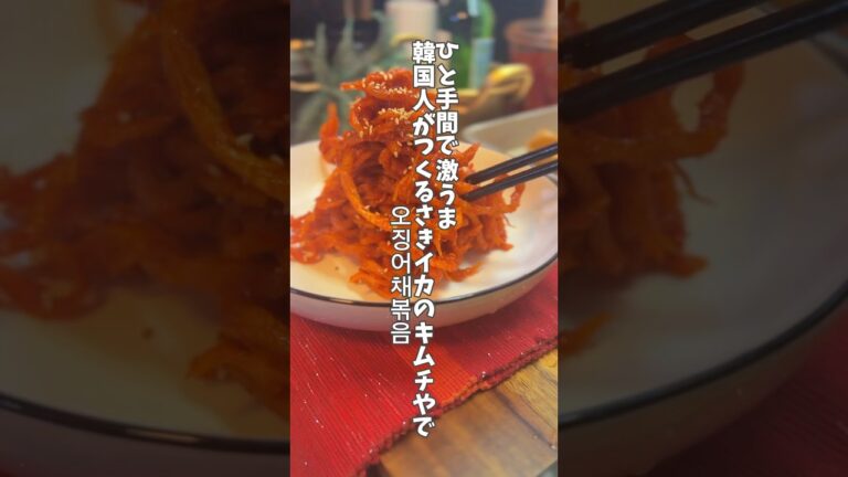 あえるだけ簡単さきイカのキムチ　#韓国料理