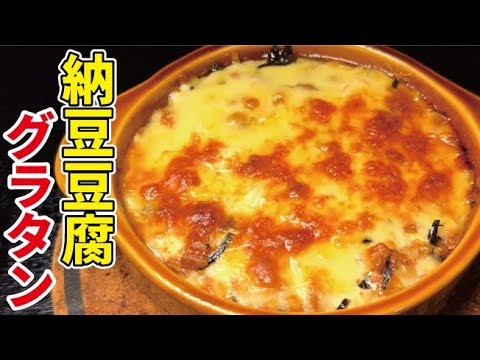 ○○を米代わりにして作る罪悪感ゼロの【納豆豆腐グラタン】