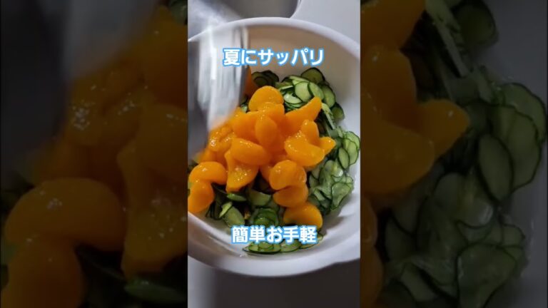 77歳、夏にサッパリきゅうりの酢の物 #料理 #簡単レシピ  #cooking #まいにちごはん  #おうちごはん #きゅうりレシピ #酢の物