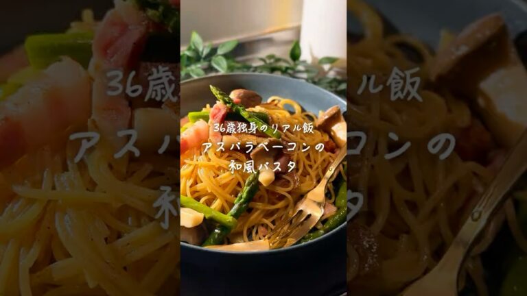 アスパラベーコンの和風パスタ