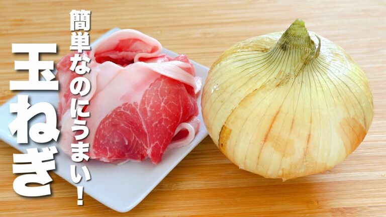 【玉ねぎの簡単レシピ】豚肉とパパッと炒めるだけ！うますぎる。