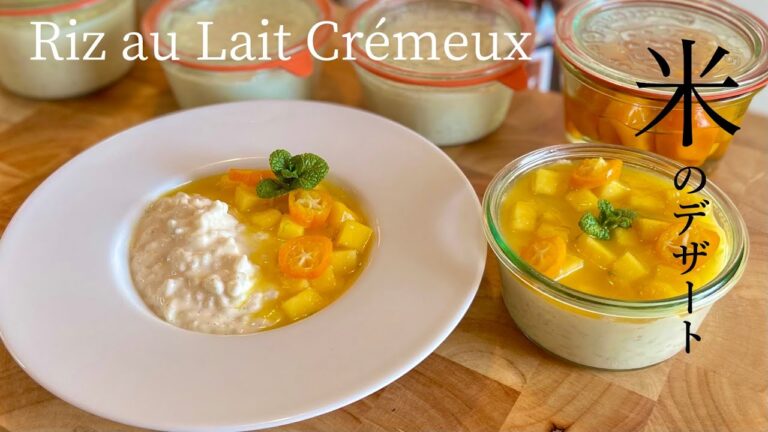 【リオレ】フランス人が大好きなお米と牛乳のデザートレシピとWECKの機能と仕組みの解説 : Riz au Lait Crémeux Sauce Mangue et Kumquats