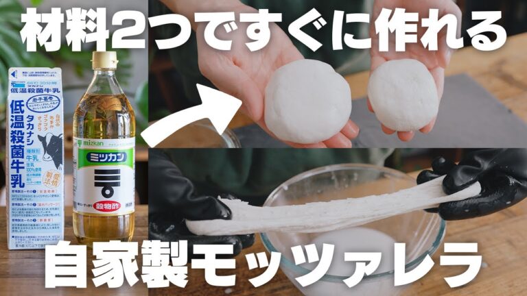 【材料2つだけで】買うより安くてすぐに作れる！自家製モッツァレラチーズ【ダイエット】