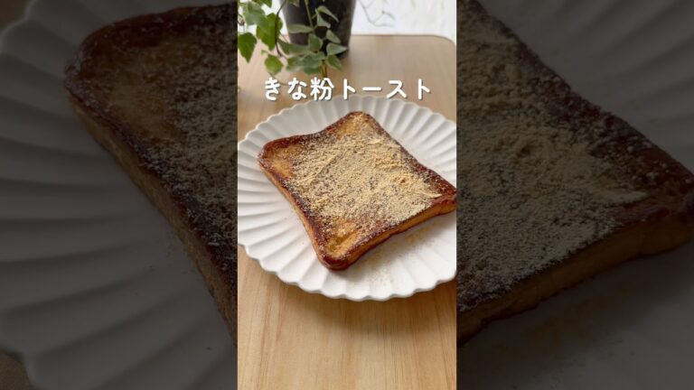 きな粉トースト