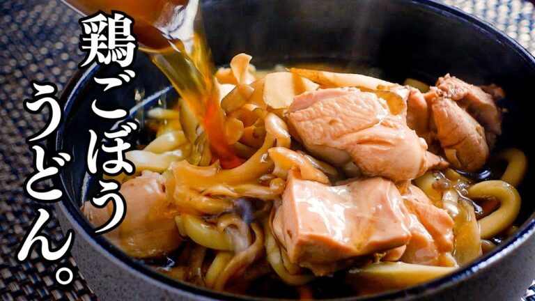 【ほっとする味】だし香る『鶏ごぼううどん』の作り方。鶏肉のうまみ、ごぼうの香り、丁寧なだしを合わせた秋冬に食べたい、ほっこり温まるレシピ。