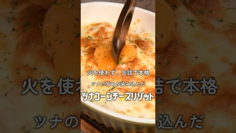 【簡単レシピ】ツナコーンチーズリゾット【伊藤食品公式】 #簡単レシピ #料理#ツナ缶レシピ