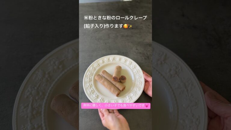 【わたしとぼくのおやつ】米粉ときな粉のロールクレープ(餡子入り)# #米粉レシピ #グルテンフリー #こどものおやつ #クレープ #きな粉 #あんこ #発酵あんこ #クレープレシピ