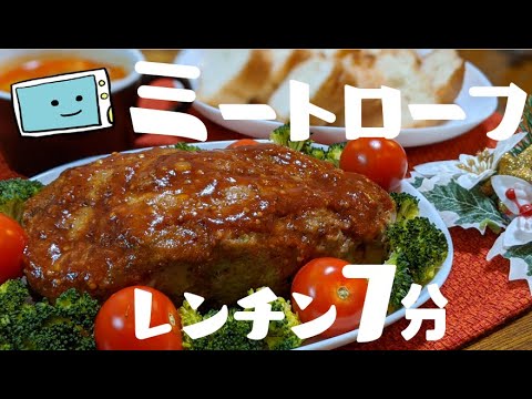 【牛乳パックで簡単】電子レンジとアイラップで時短！ミートローフの作り方【レンチン食堂】