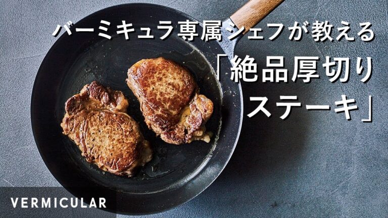 【公式】バーミキュラ専属シェフが教える！「絶品厚切りステーキ」（バーミキュラ フライパン）