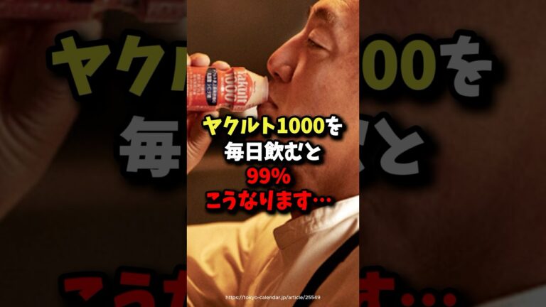 ヤクルト1000を毎日飲むと99%こうなります… #雑学 #健康
