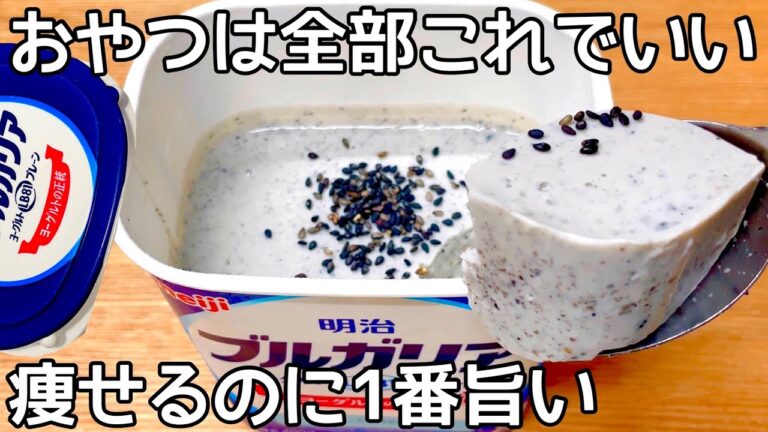 5㎏痩せたとき食べてた【レンチン1分半】【黒ごまプリン】混ぜて冷やすだけ！パックそのまま！ヨーグルトの水切りなし！簡単に作れて美味しい♪