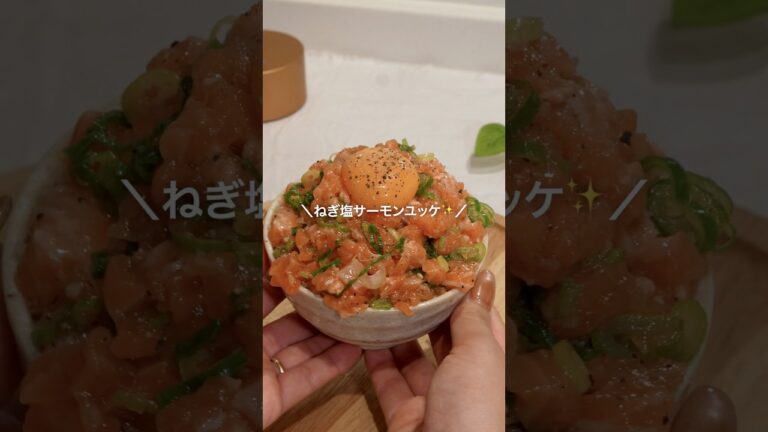 ＼ねぎ塩サーモンユッケ 🐟✨／