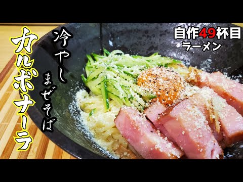 濃厚だけどサッパリ！？『冷やしカルボナーラまぜそば』作り方　暑い夏にぴったりレシピ　【簡単レシピ】【イタリアン】【おうち麺】【飯テロ】