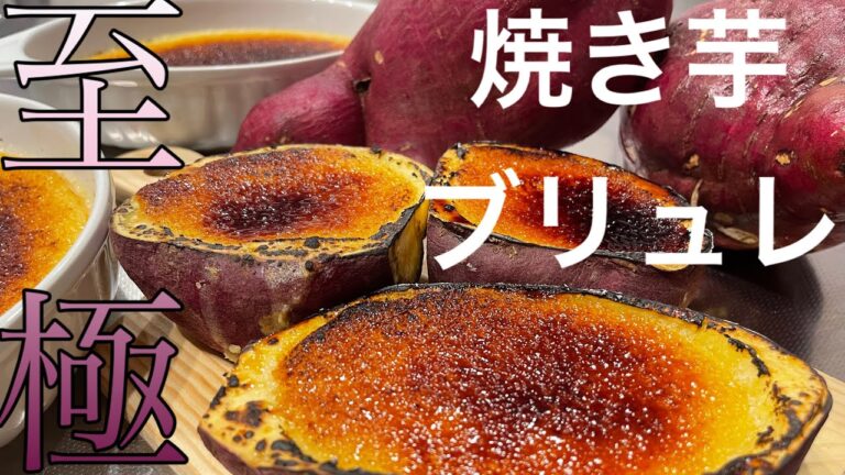 (簡単)焼き芋ブリュレ   パリパリのキャラメリゼ　子供と一緒に料理