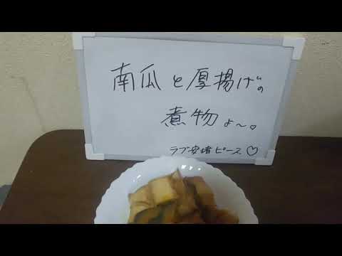 お料理❤️  南瓜と厚揚げの煮物