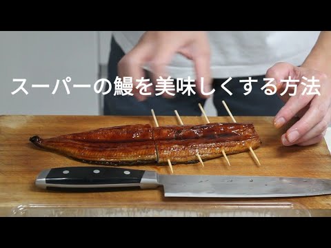 【プロが実演】スーパーの鰻をふっくら柔らかくする方法｜蒸し時間で変わる美味しさの秘密