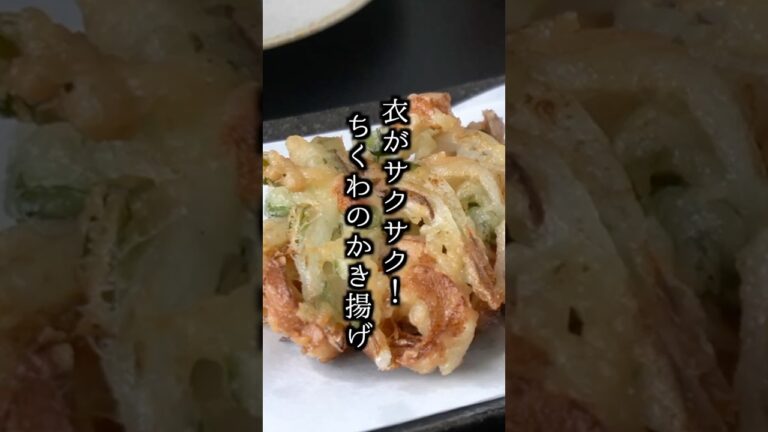 ちくわと大葉で絶品かき揚げ！サクサク食感がやみつき！簡単おかずレシピ【料理研究家ゆかり】#ちくわ #かき揚げ #shorts