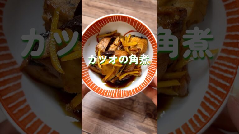 [作り置き]カツオのたたきでカツオの角煮#つくりおき #カツオ