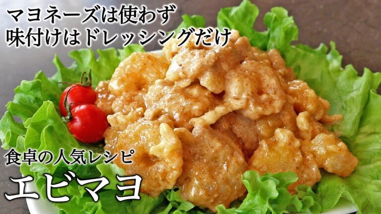 食卓の大人気レシピ！マヨネーズは使わないエビマヨ