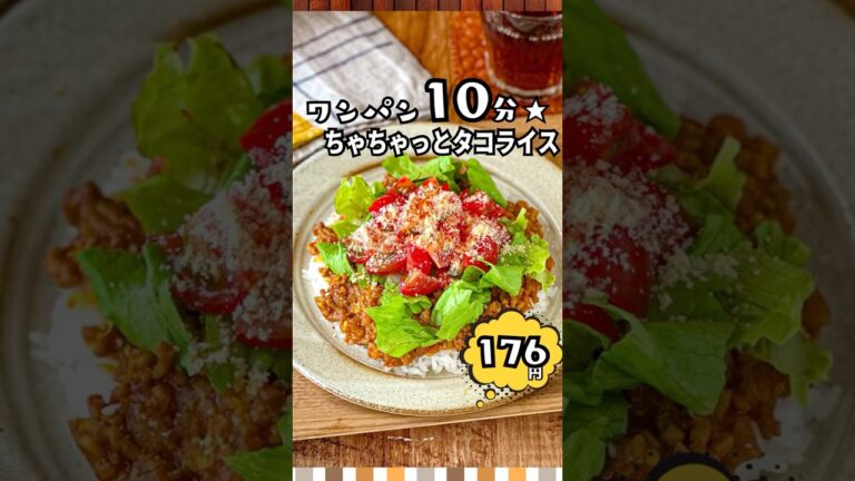 【10分で完成!!】節約タコライスがウマすぎた…🍅🔥 #時短節約 #作り置き #節約レシピ #簡単レシピ #shorts