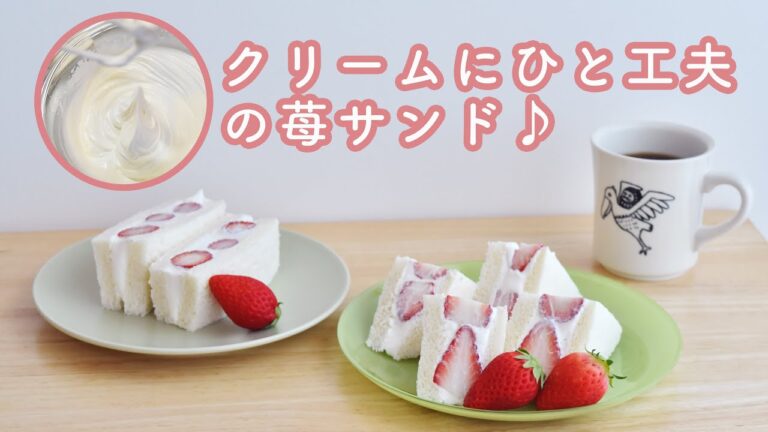 【苺サンドの作り方】カロリー控えめ(-121kcal)なのに美味しい☆ヨーグルトクリームで苺サンドを作ろう!超簡単・美味! #家で一緒にやってみよう Strawberry sandwich
