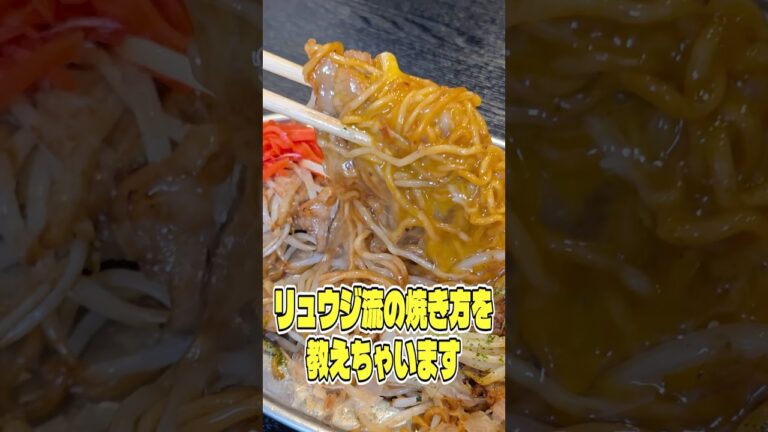 袋の焼きそば麺が500倍ウマくなるリュウジ流の焼き方を教えちゃいます！ #shorts #リュウジ #焼きそば #日清 #レシピ #料理 #バズレシピ