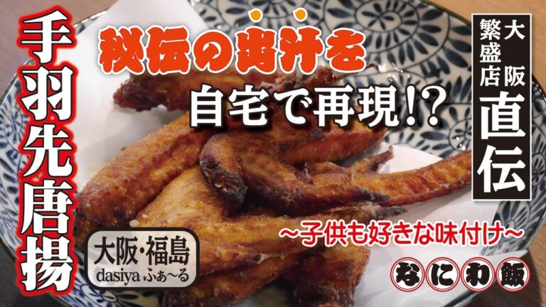 【人気居酒屋の店主直伝！簡単おつまみレシピ】大人も子供も大満足！出汁で煮込んでから揚げる、風味豊かな手羽先唐揚げ！！