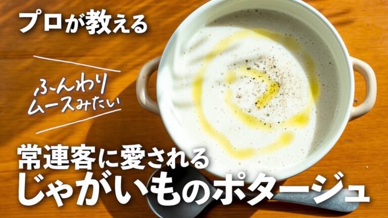 常連客が愛してやまない「じゃがいものポタージュ」はトロトロ優しい至福の味わい【プロが教えるおうちイタリアン#30】｜ kufura  [  クフラ  ]