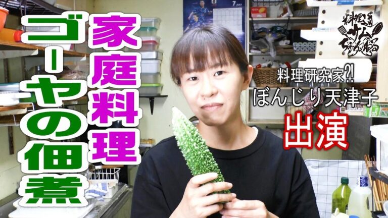 沖縄家庭料理【ゴーヤの佃煮】をあの料理研究家⁈に作ってもらいました。