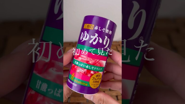 初めてみた！三島食品、赤しそ飲料ゆかり！